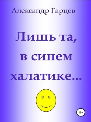 cover image of Лишь та, в синем халатике...